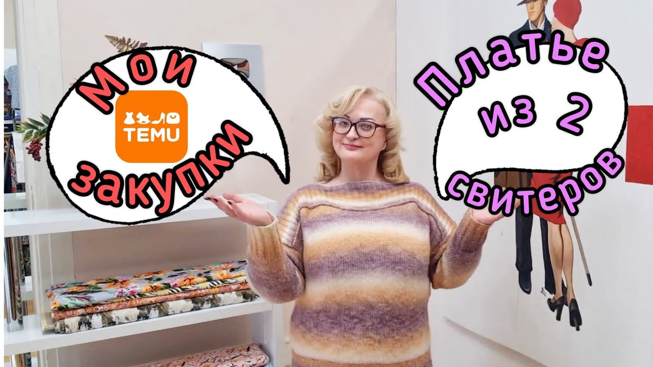 ПЛАТЬЕ ИЗ ДВУХ СВИТЕРОВ. ЗАКУПКИ НА ПЛАТФОРМЕ  TEMU ДЛЯ ДОМА И АТЕЛЬЕ.