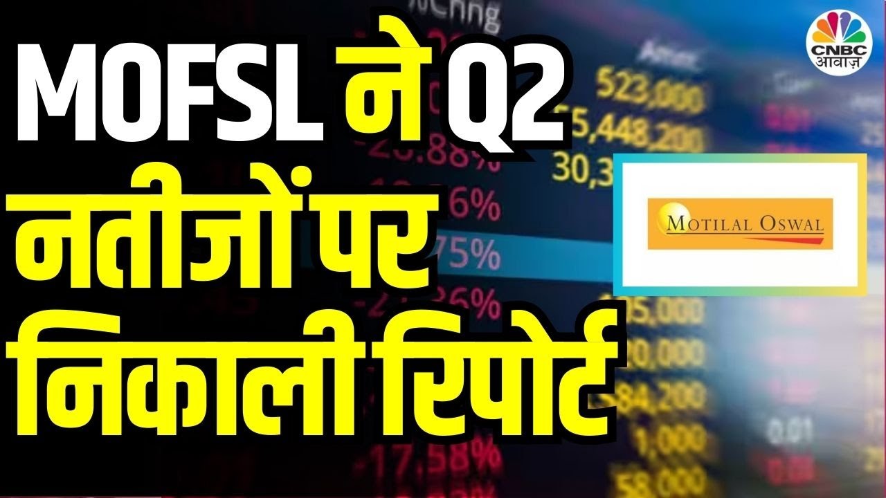 MOFSL Report ON Q2 Results | 'बिना Bank Nifty 500 का मुनाफा 10% घटा...' | Motilal Oswal |CNBC Awaaz