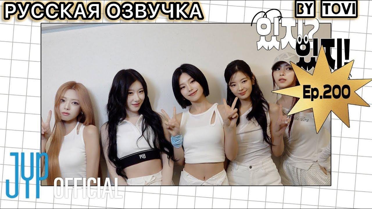 РУССКАЯ ОЗВУЧКА - ITZY [ITZY?ITZY!] EP 200 l University Festival за кулисами Pt.1
