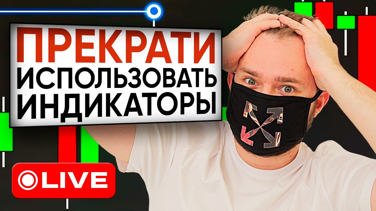 Почему Индикаторы - ХУДШИЙ способ искать точки входа ? Трейдинг Для новичков !