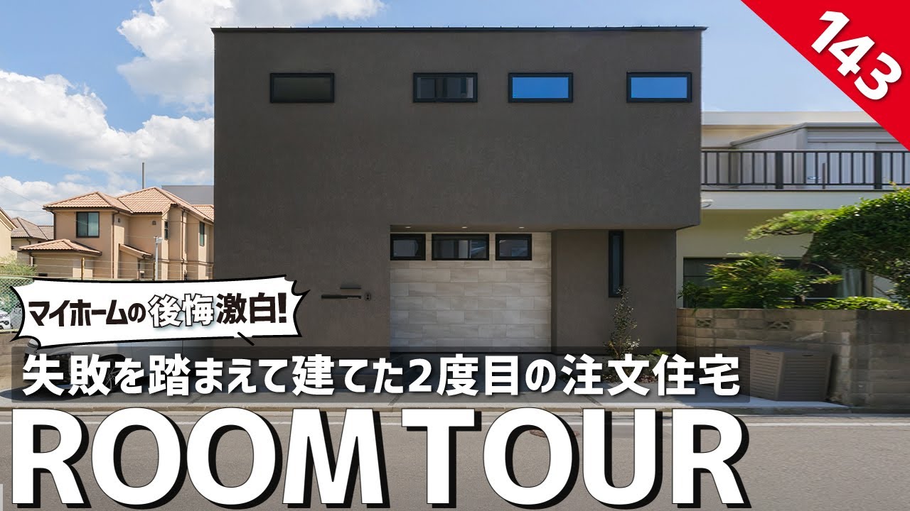 【ルームツアー】マイホームの後悔激白！失敗を踏まえて建てた2度目の注文住宅を大公開／コスパの良い土地選び／ワンフロア完結1階完結型間取り／ランドリー&ファミクロ最高の洗濯動線／高気密・高断熱の注文住宅