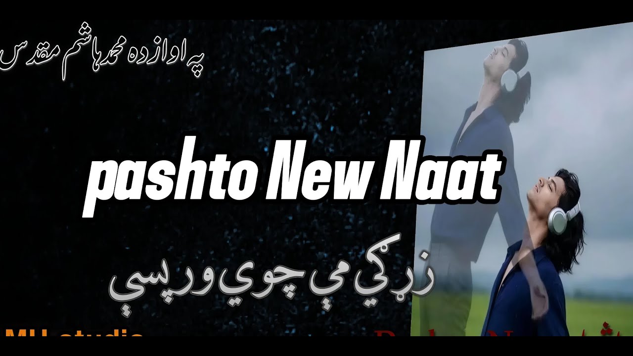 Zargay mi chwee werpasi زړګي مي چوي ورپسې/ New Naat 2026 پښتو نوئې نعت یا اښعار