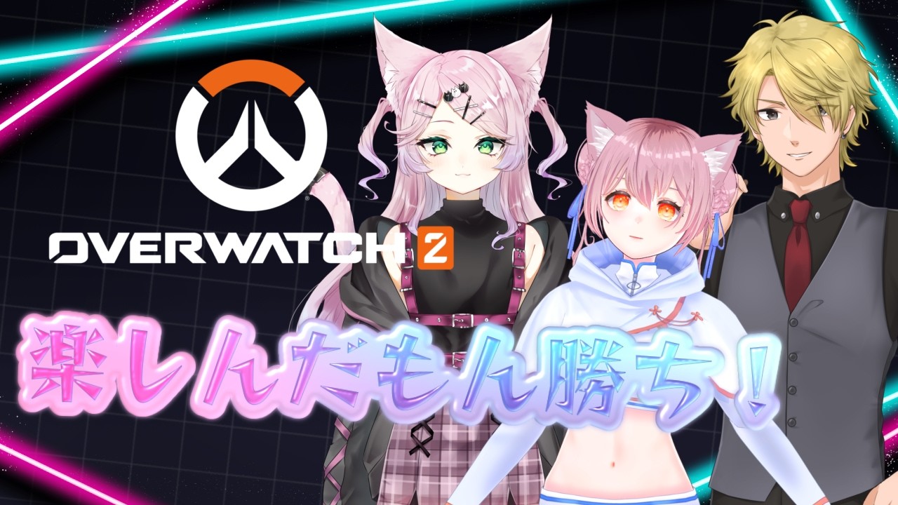 【 #overwatch2  】楽しんだもん勝ち★20 #vtuber  【参加型/コラボ/猫鉤真奈】