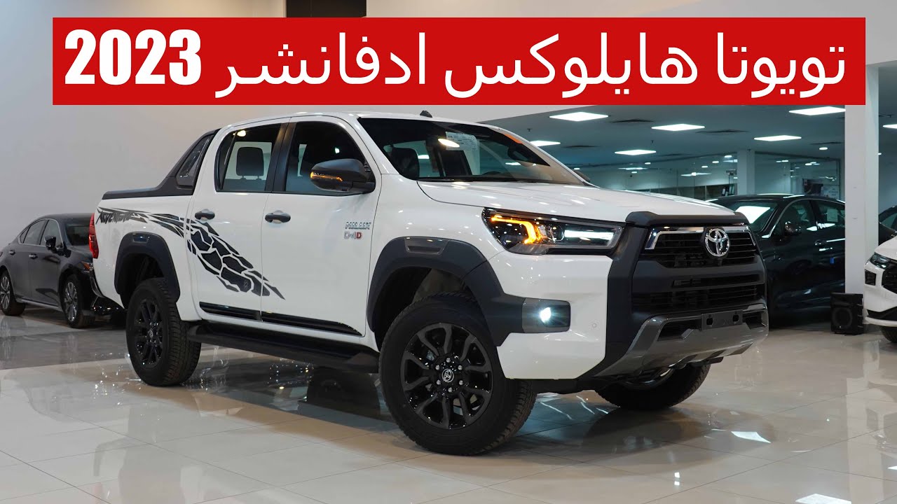 تويوتا هايلوكس ادفانشر ديزل 2023 طراز المغامر مكينة 2800