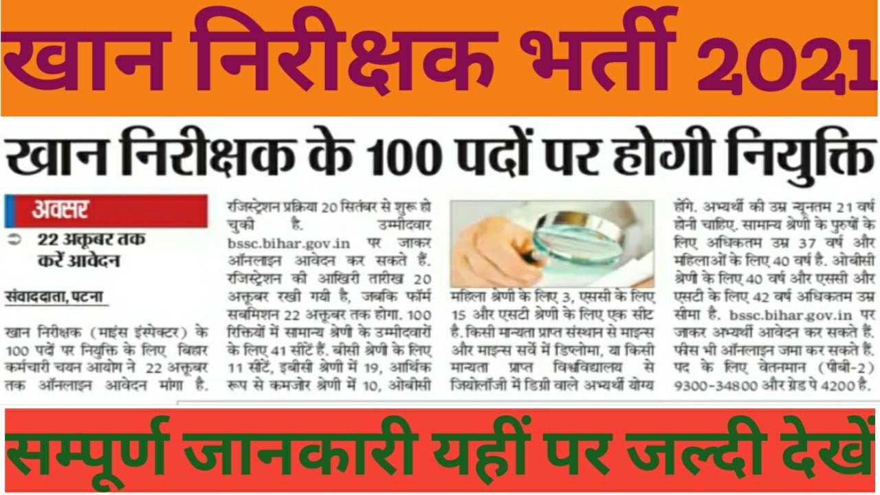 Bihar Mines Inspector Vacancy 2021| BSSC New Vacancy 2021 Details | BSSC Vacancy Total Post 100.