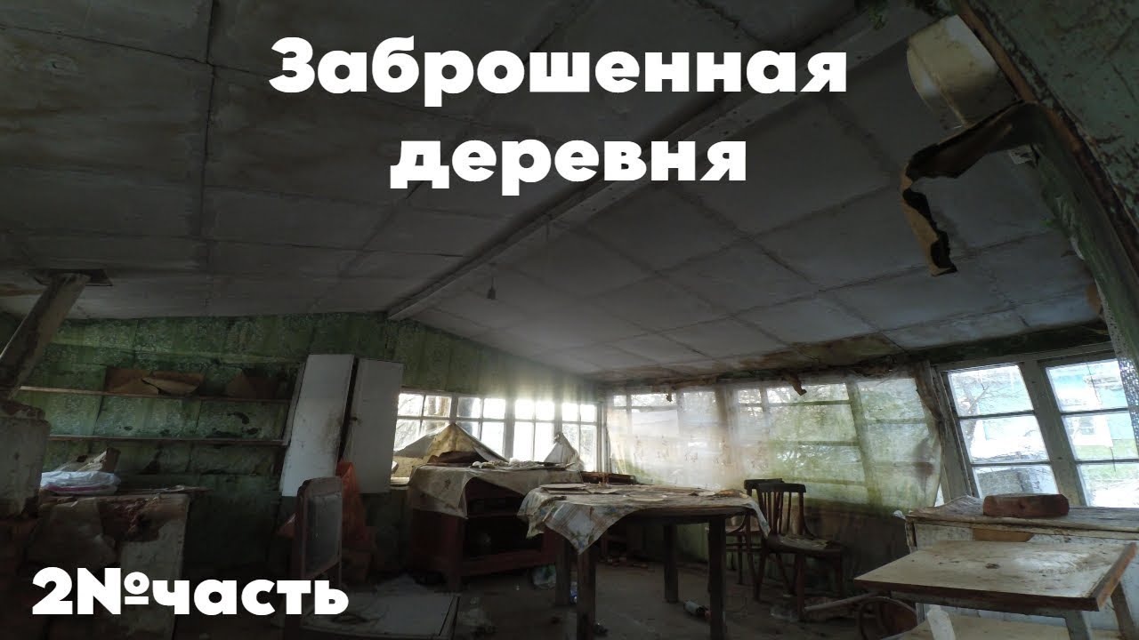 ЗАБРОШЕННАЯ ДЕРЕВНЯ | 2 часть | НОЧЬЮ