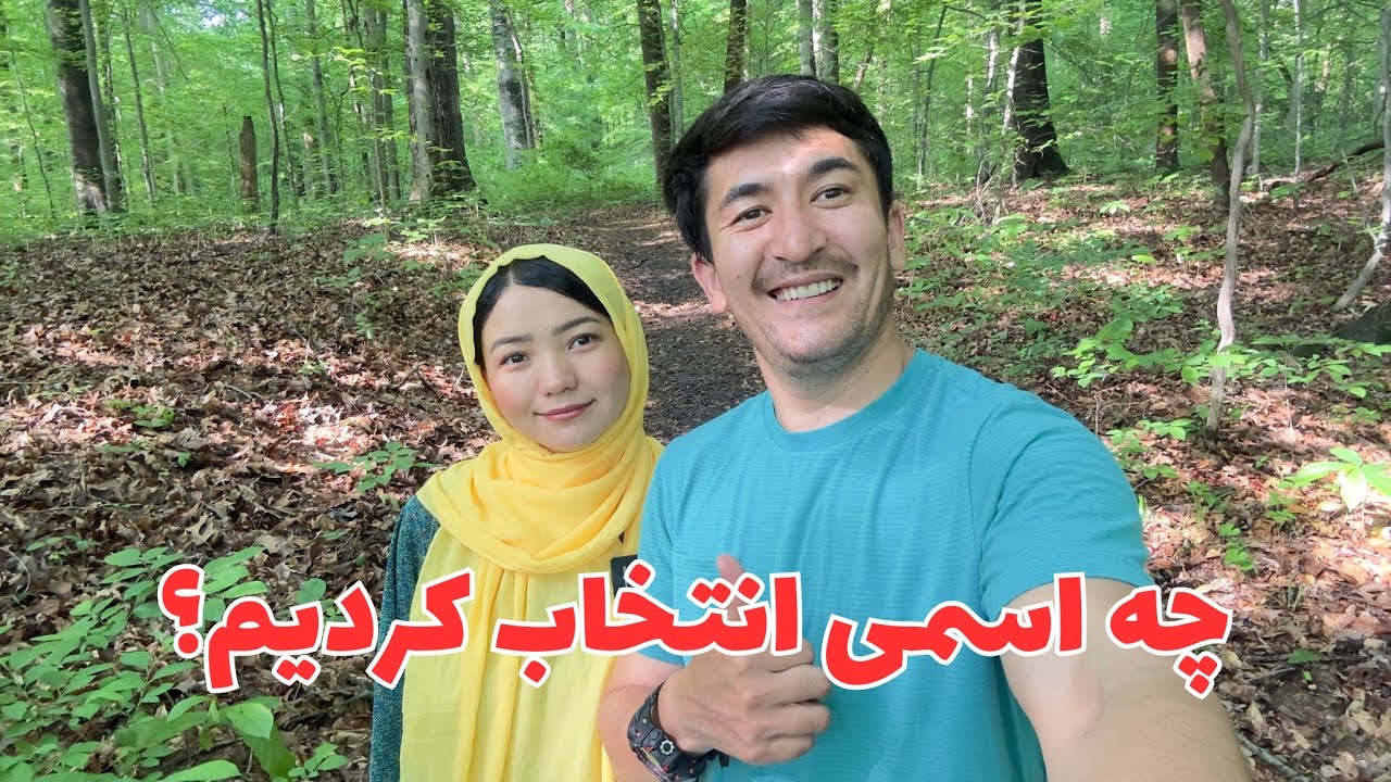 انتخاب اسم برای نی نی جان ما، یک اسم قشنگ‌ دخترانه بنویسید عزیزان❤️