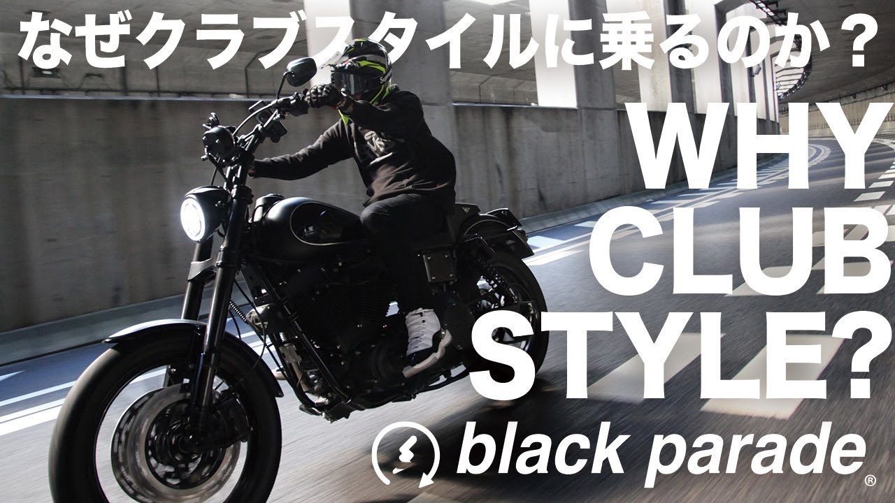 [BP TALK] なぜクラブスタイルに乗るのか？ [Black Parade]