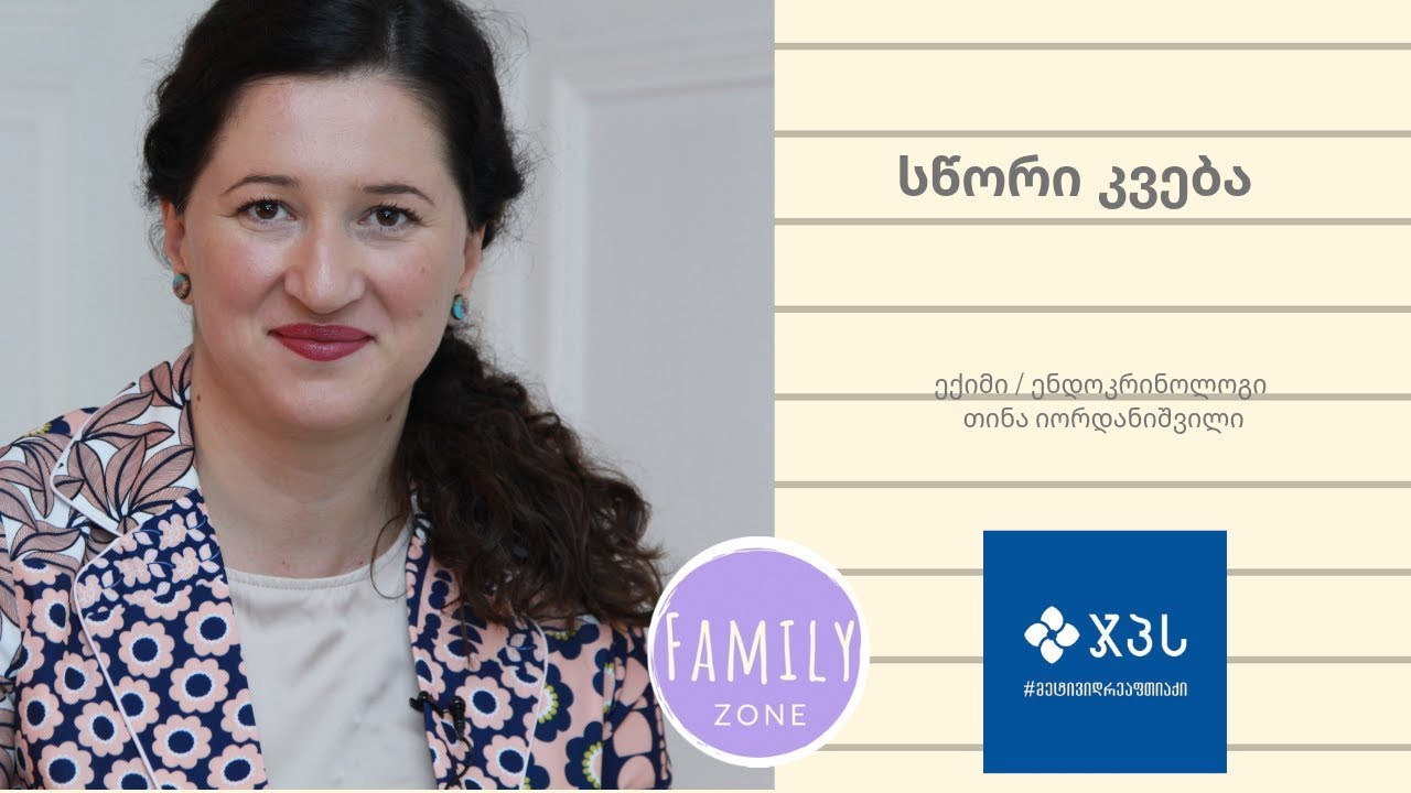 ჯანსაღი კვება/ექიმი / ენდოკრინოლოგი თინა იორდანიშვილი