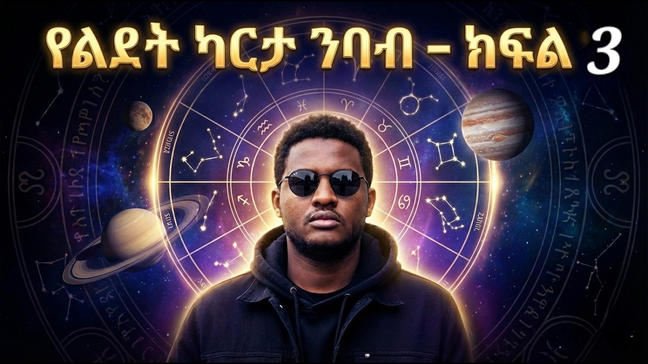የልደት ቻርት ንባብ ክፍል 3