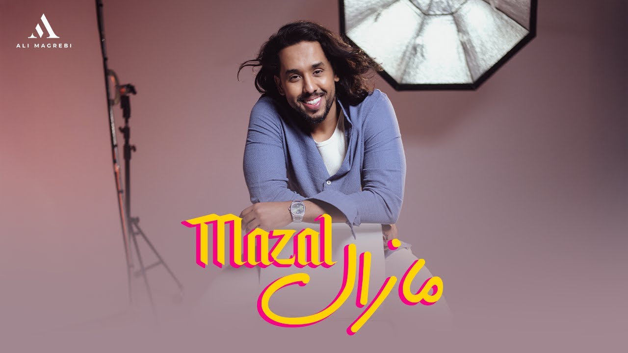 Ali Magrebi - Mazal | Official Music Video | علي مغربي - مازال