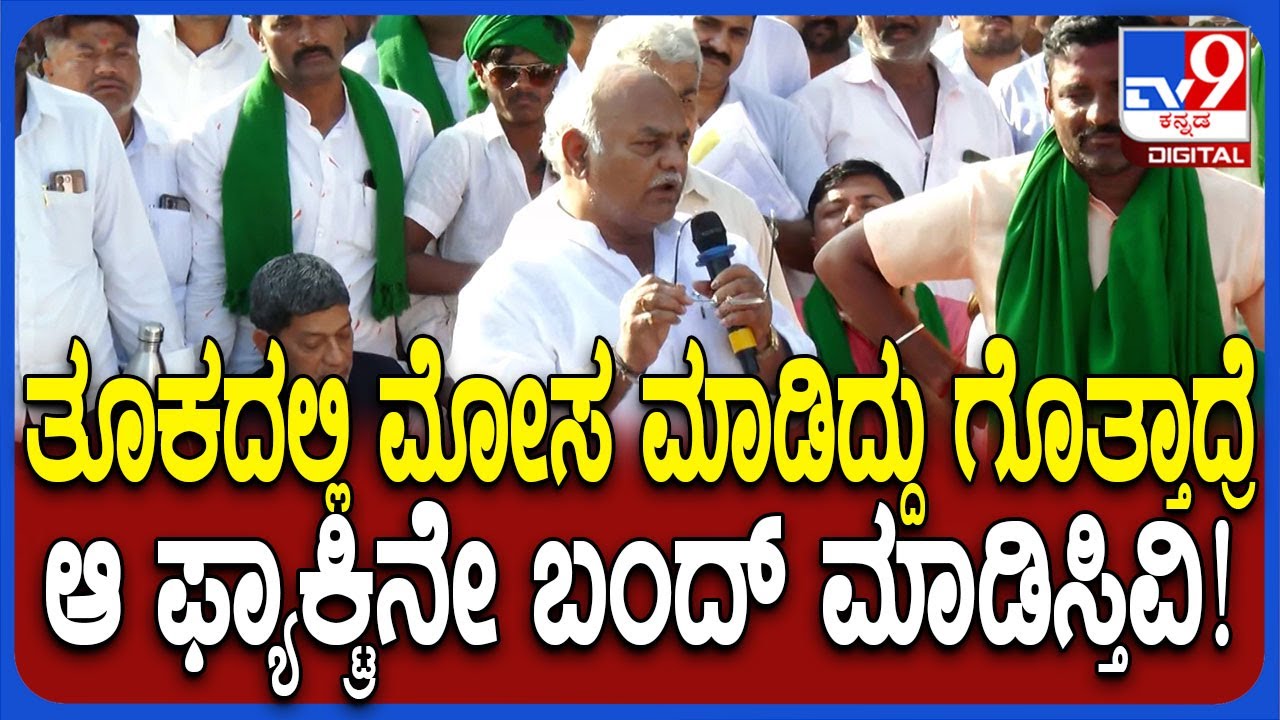 Gurlapura Farmers protest: ಕಬ್ಬು ತೂಕದಲ್ಲಿ ಮೋಸ ಮಾಡಿದ್ರೆ ಫ್ಯಾಕ್ಟ್ರಿನೇ ಬಂದ್ ಮಾಡಿಸ್ತಿವಿ ಎಂದ ಸಚಿವರು|#TV9D