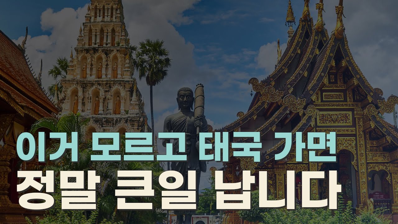 이거 모르고 가면 큰일납니다! #태국 여행 시 꼭꼭 주의해야하는 사항들 알아두기!