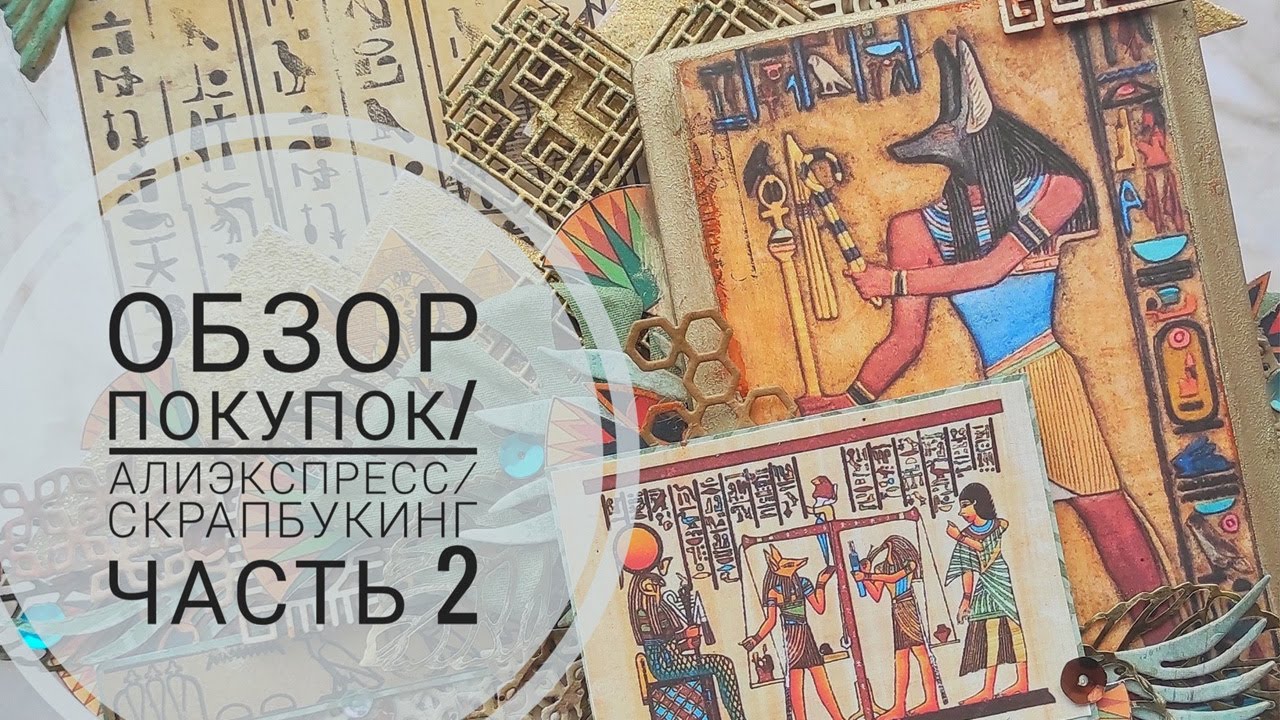 Покупки/АлиЭкспресс/Работы/Скрапбукинг Часть 2