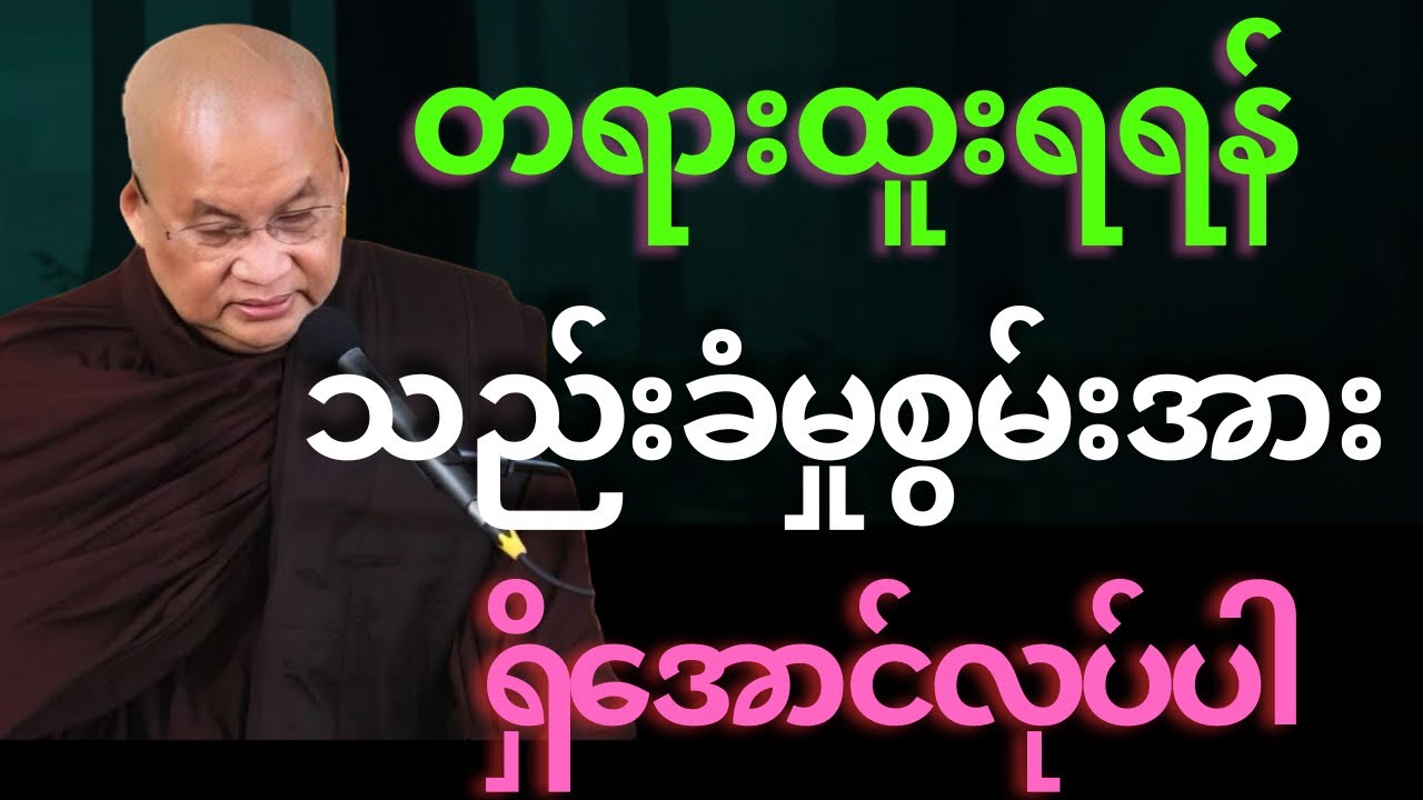 တရားထူးရရန် သည်းခံမှုစွမ်းအား ရှိအောင်လုပ်ပါ 