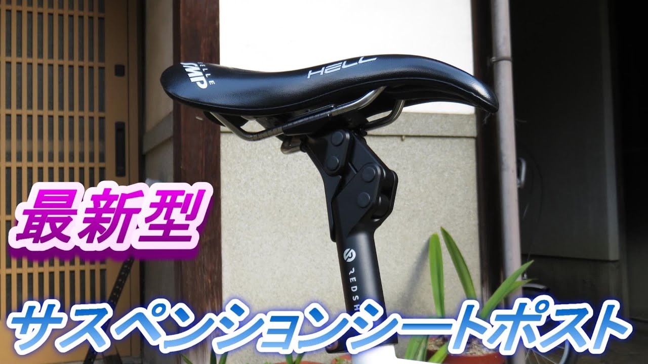 最新のサスペンションシートポスト試してみた Redshift Sports SHOCKSTOP SEATPOST