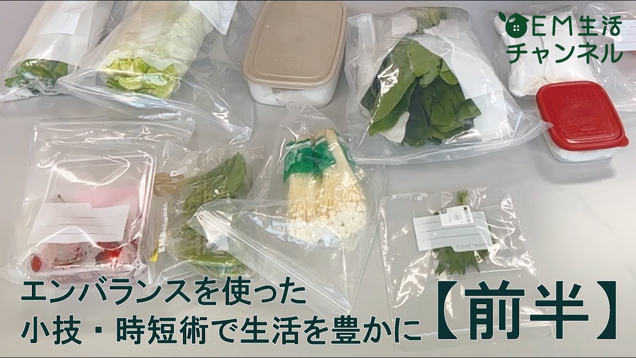 【前半】エンバランスを使った小技･時短術で生活を豊かに　販売元「ウィルマックス」さんをご訪問(1-3)