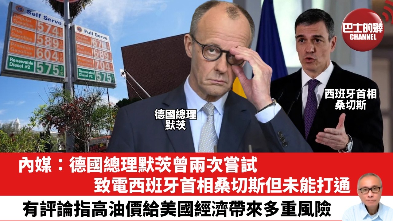 【晨早直播】內媒：德國總理默茨曾兩次嘗試致電西班牙首相桑切斯但未能打通。有評論指高油價給美國經濟帶來多重風險。 26年3月11日