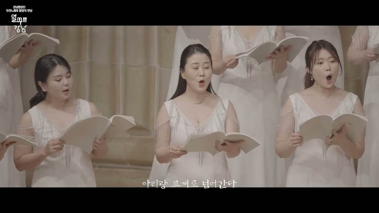아리랑 - 김준범 [강남합창단 신춘기획공연 얼쑤! 강남 - 우리노래와 합창의 만남]