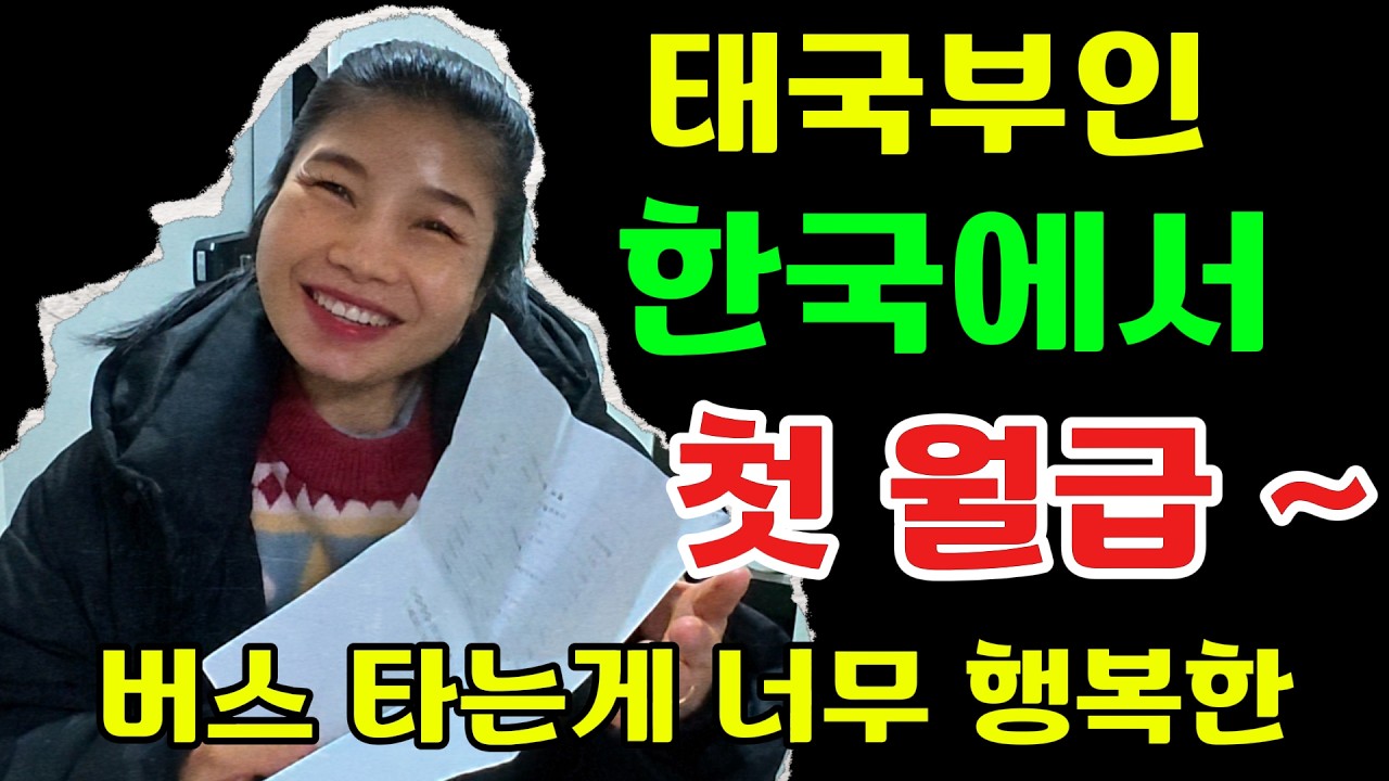태국부인 한국에서 첫 월급 받았습니다~셔터맨을 웃게 만드는 태국아내 이제 태국어를 점점 잊어가는건지 버스 타고 다니는게 너무 재미있고 일을 할수 있다는게 너무 행복 하다는 태국여자