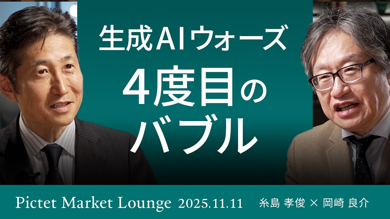 【4度目のバブル】生成AIウォーズ/バブルの兆候“巨額資金調達”/生成AI飽和期 “ジャンクは消えていく” ＜糸島孝俊 × 岡崎良介＞｜Pictet Market Lounge 2025.11.11