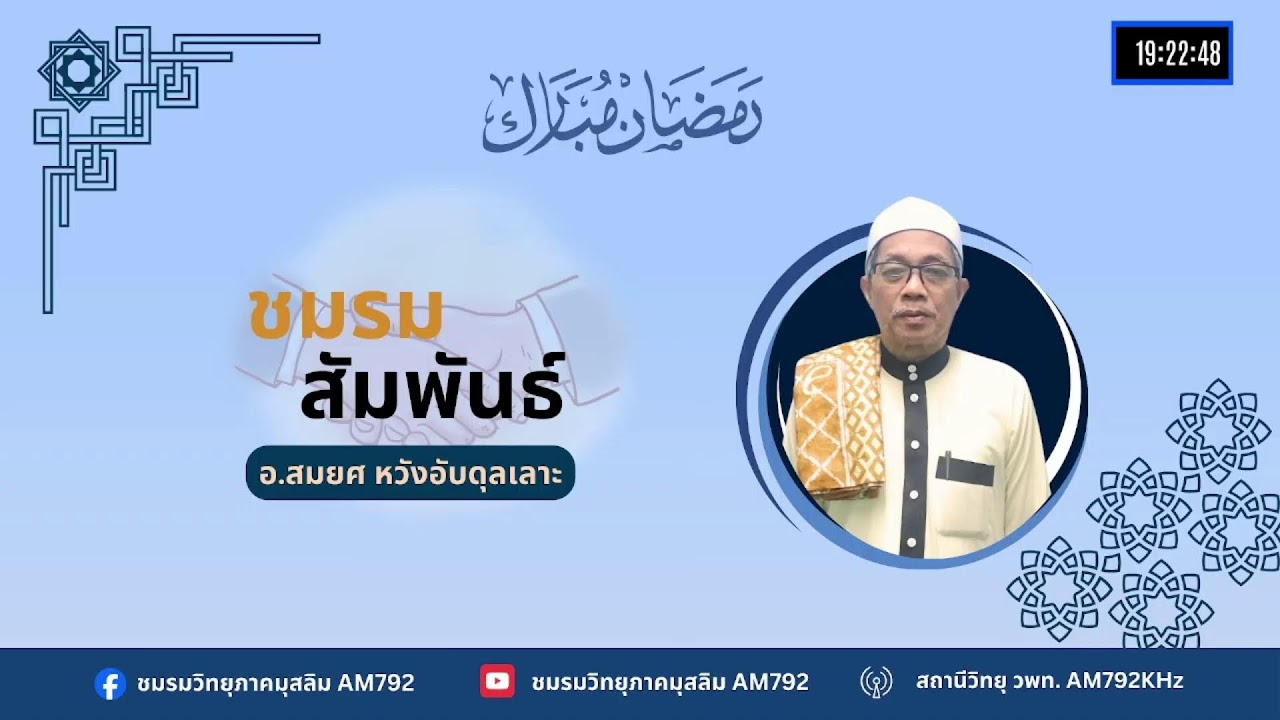 วิทยุรอมฎอน โดยชมรมวิทยุภาคมุสลิม AM792 ภาคแรก 12/3/69
