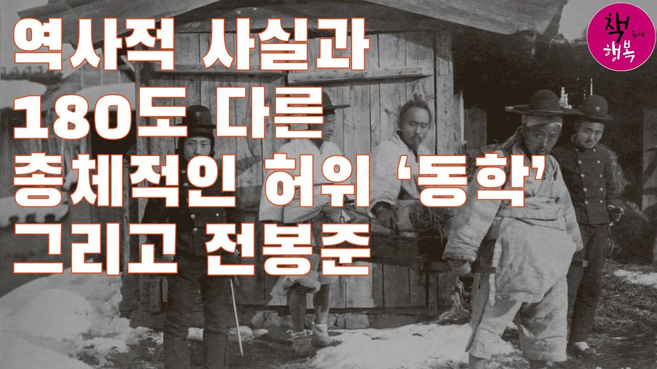 역사적 사실과 180도 다른 총체적인 허위 「동학」 그리고 전봉준 - 김용삼 특강 : 세계사와 포개읽는 한국 100년 동안의 역사 제5권