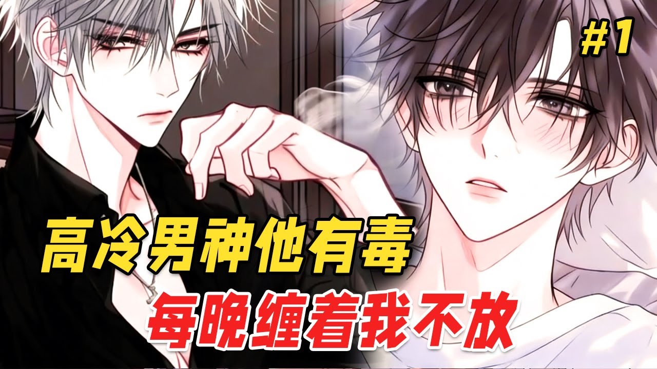 【双男主❤️‍🔥】高冷室友居然有梦游症，每晚准点爬上我的床，把我当成人形抱枕和绝味鸭脖又亲又嘬！就在我差点被啃出感情、怀疑性取向时，无意间翻到他的体检单，上面却写着【身体健康，壮如牛，无梦游史】！