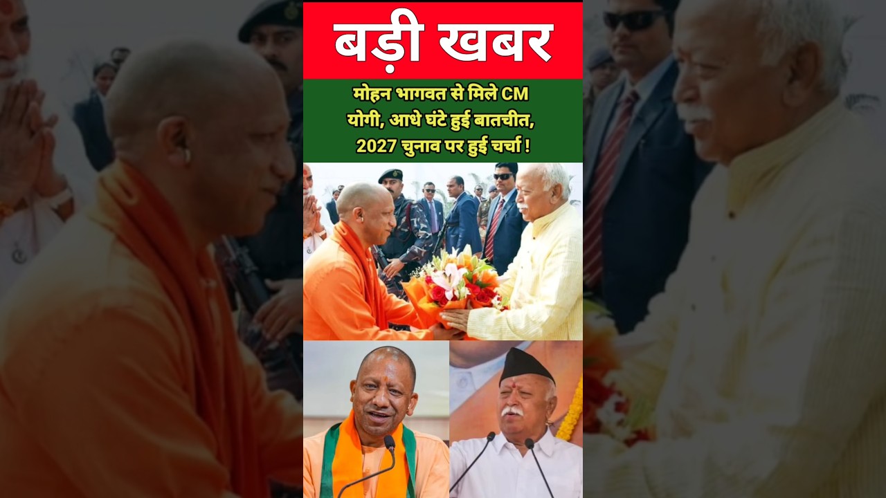 मोहन भागवत से मिले CM योगी, आधे घंटे हुई बातचीत, 2027 चुनाव पर हुई चर्चा ! #uttarpradeshnews #shorts