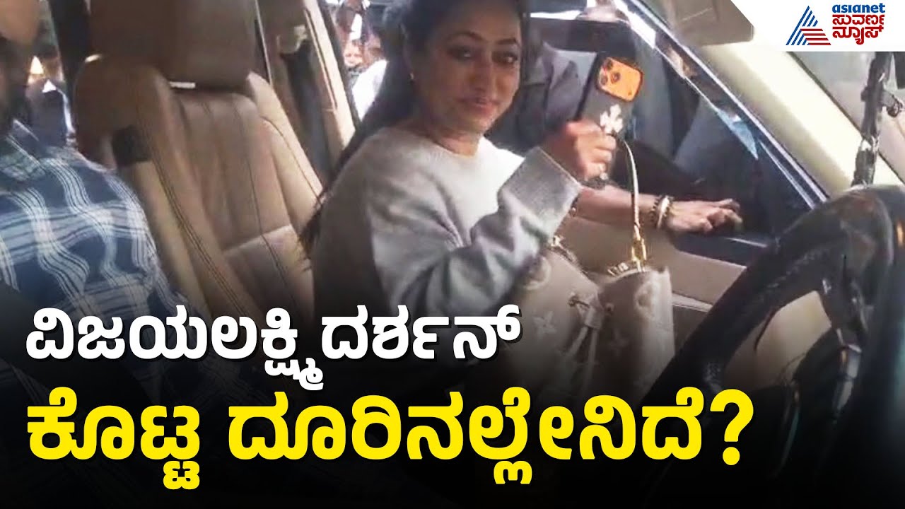 ಅಶ್ಲೀಲ ಕಮೆಂಟ್ ಮಾಡಿದವರ ವಿರುದ್ಧ ವಿಜಯಲಕ್ಷ್ಮಿ ದೂರು; FIR  ದಾಖಲು | Vijayalakshmi Darshan | Suvarna News