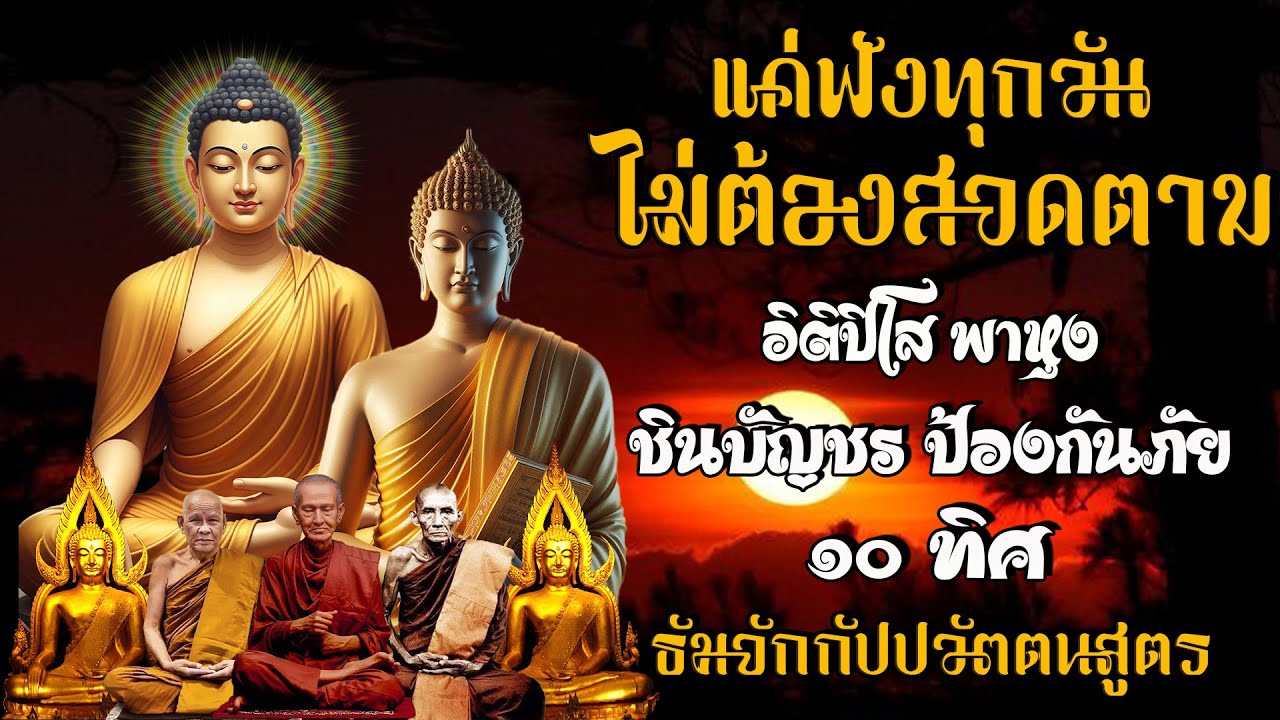 สวดมนต์ก่อนนอน แผ่เมตตา แผ่ส่วนกุศล และอโหสิกรรม 🙏บทสวดมนต์ก่อนนอน | คาถาชินบัญชร
