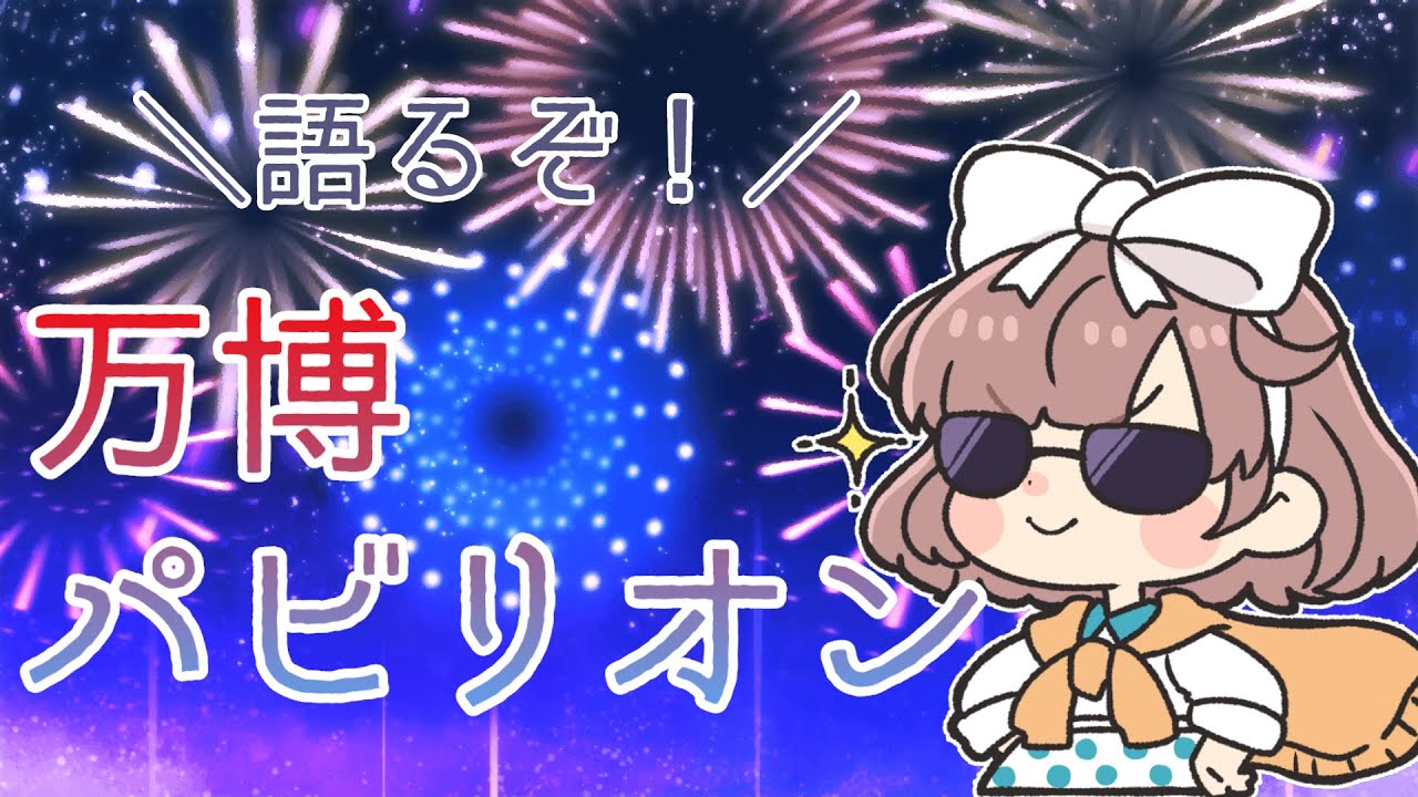 【万博配信③】いっぱい制覇したぞ！パビリオンのはなし【にじさんじ/飛鳥ひな】