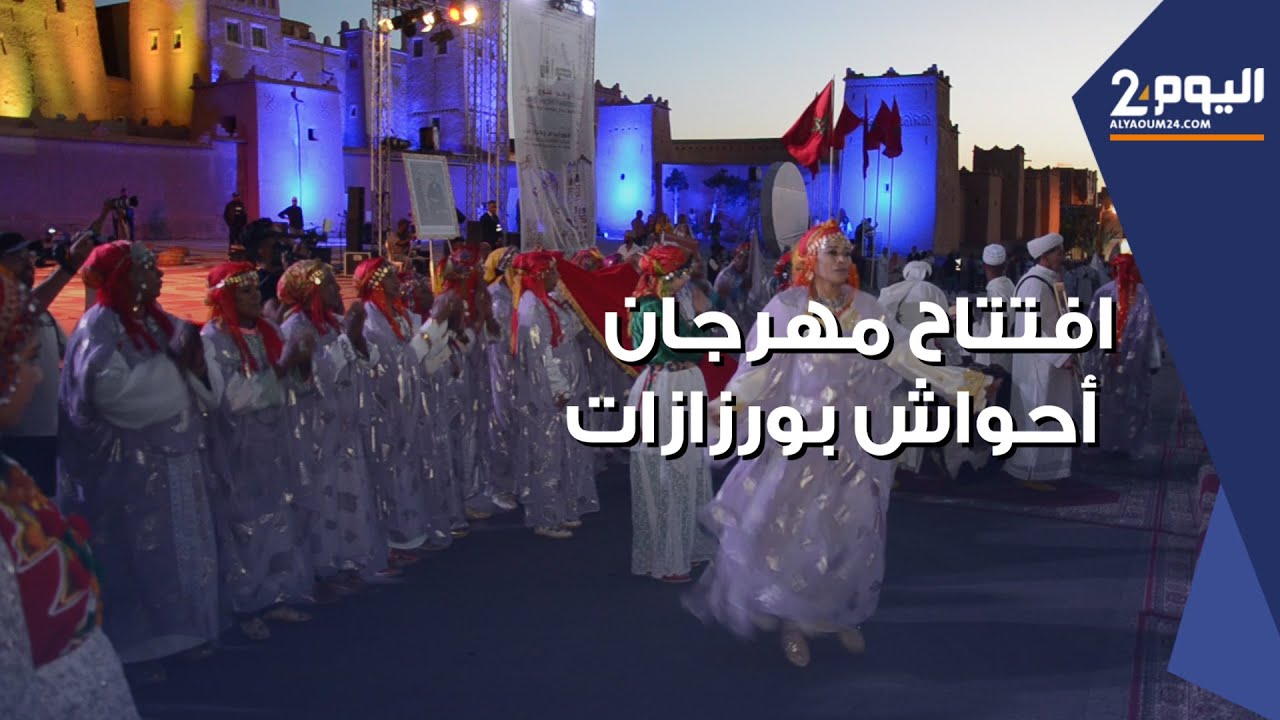 افتتاح مهـرجان احواش في نسخته 12 بورزازات بكـرنفال حضره أزيـد من 100 فنان