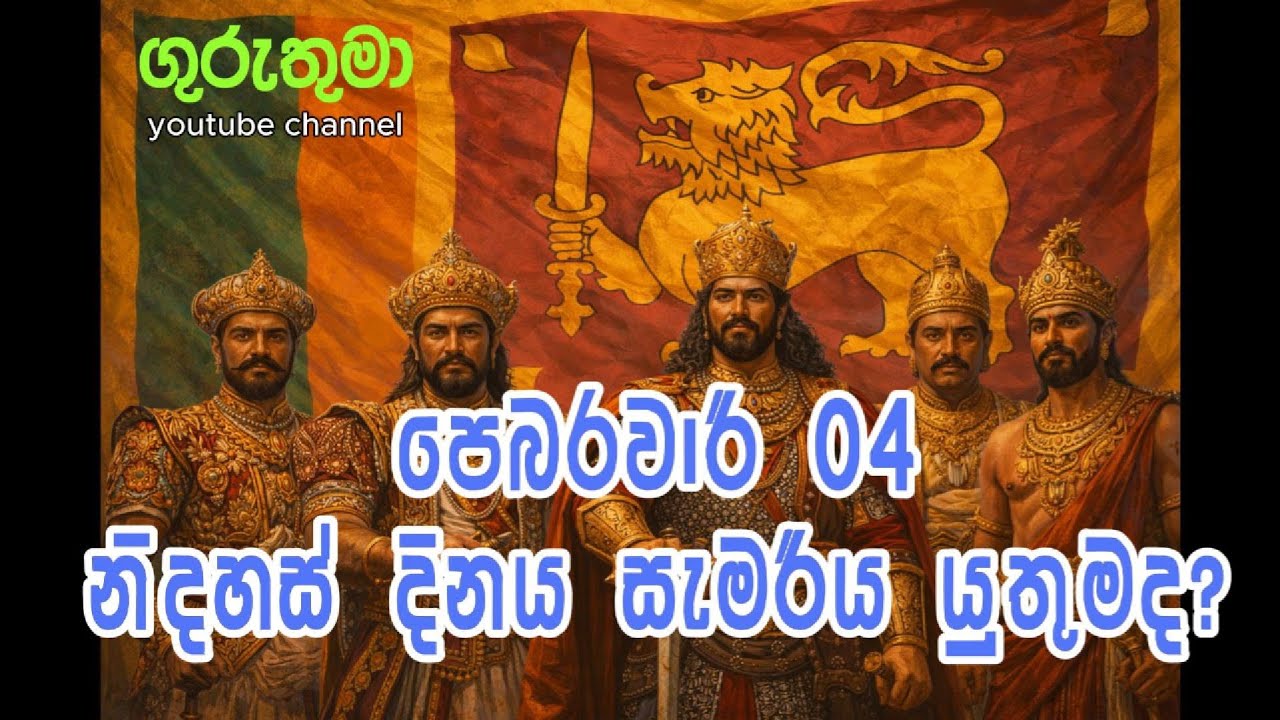 නිදහස සැමරිය යුතුමද?📝👍👍❤️❤️