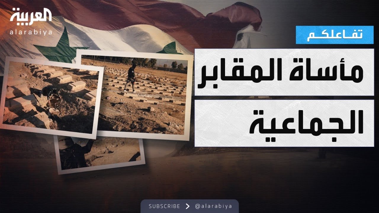 تفاعلكم | شاهد.. دموع موفد العربية من داخل مقبرة جماعية  في سوريا