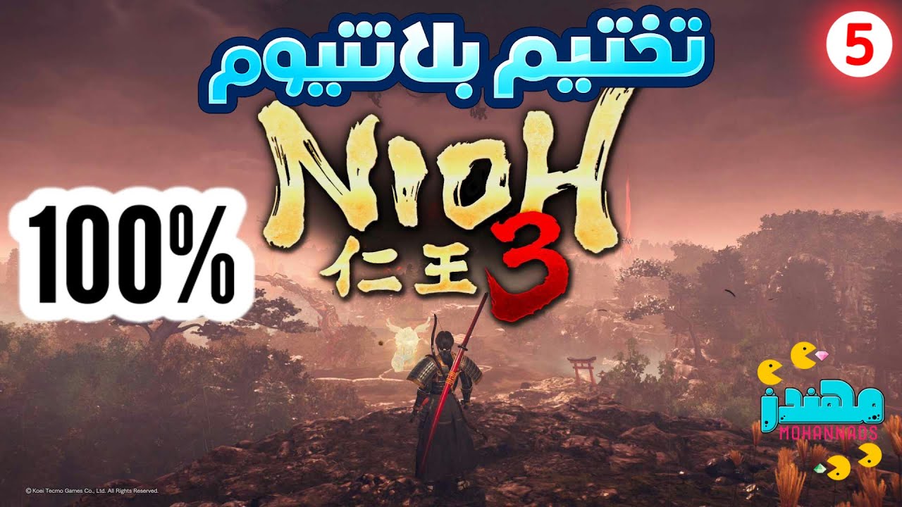 تختيم بلاتنيوم لعبة نيوه 3 Nioh 3 100% جزء 5 - مهندز