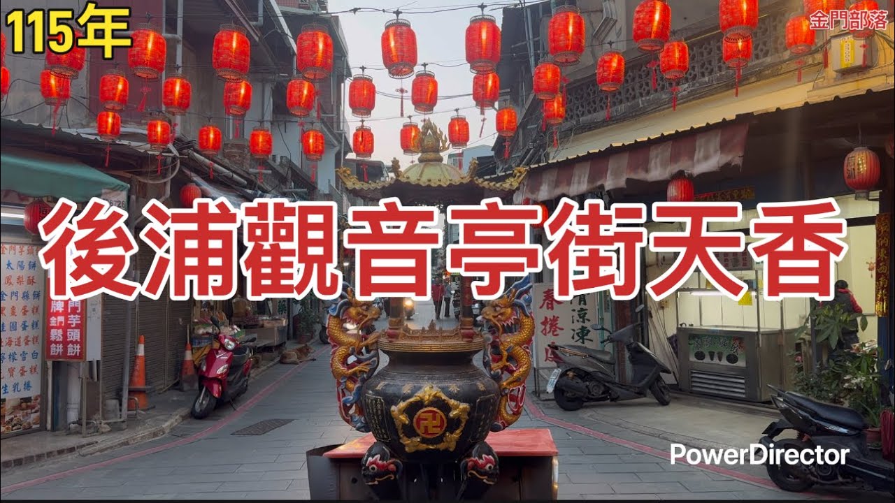 115年金門後浦觀音亭街天香 
