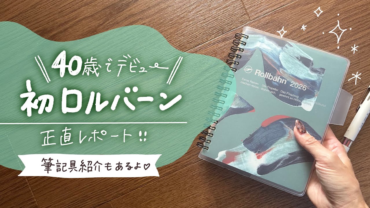 【ロルバーン】40歳から始める正直レポ｜セットアップ｜購入品紹介｜