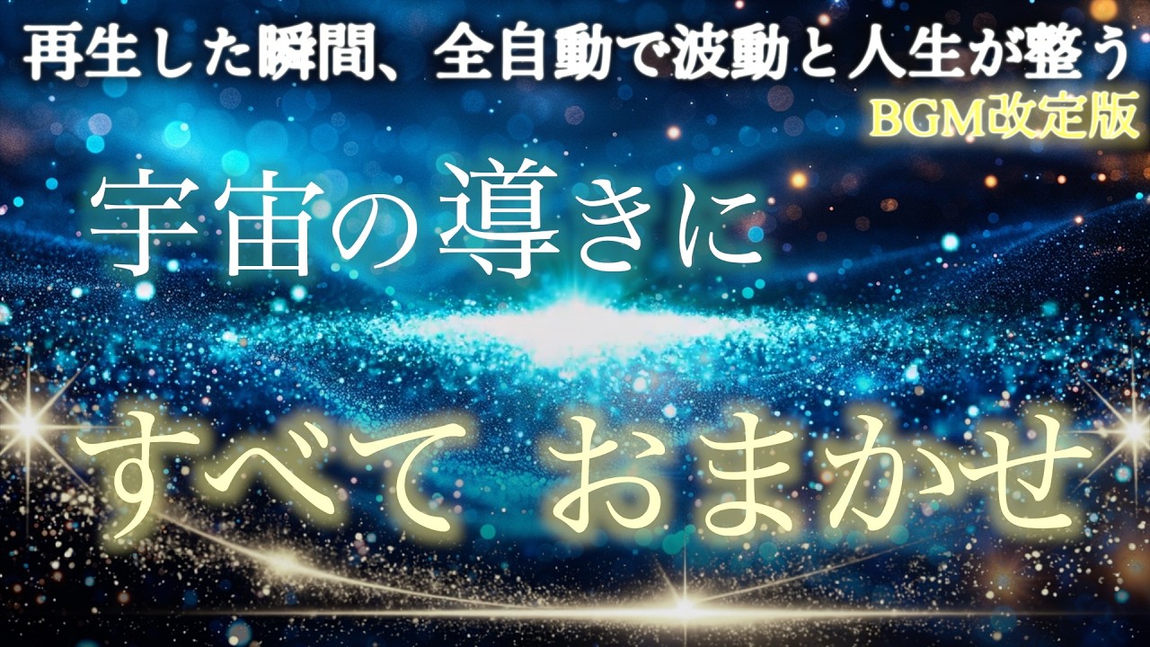 【バシャール】毎晩聴くだけで波動が整う瞑想⭐️【なんとかしようと思うのをやめて、宇宙に任せよ】