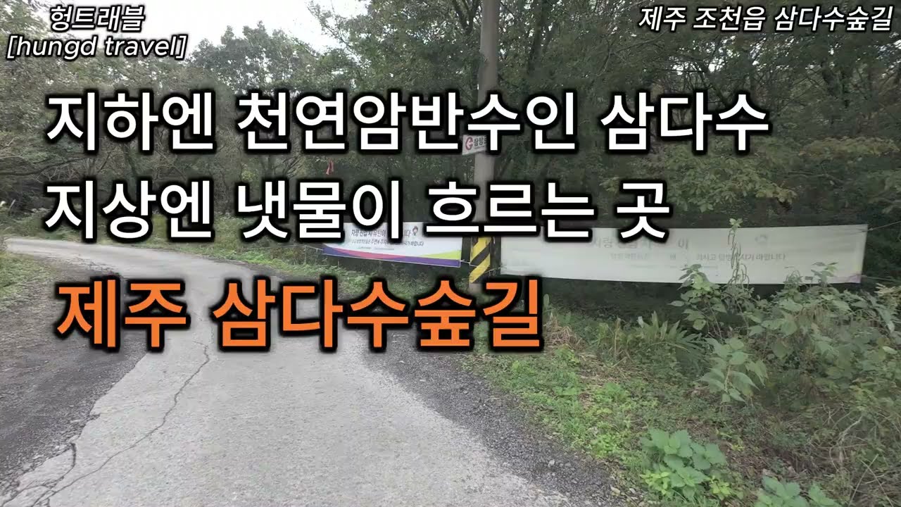지하엔 천연암반수 지상엔 냇물이 흐르는 삼다수숲길