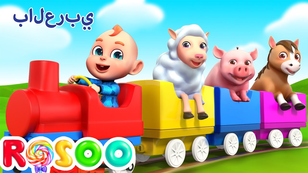 ذهب إلى المزرعة | Farm Animals On Train Choo Choo | Rosoo Arabic