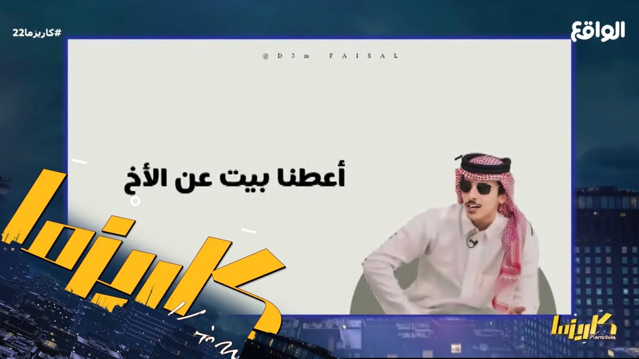 ألعاب وفعاليّات الشباب مع فعاليّة فريق دعم فيصل الدبالين #كاريزما22