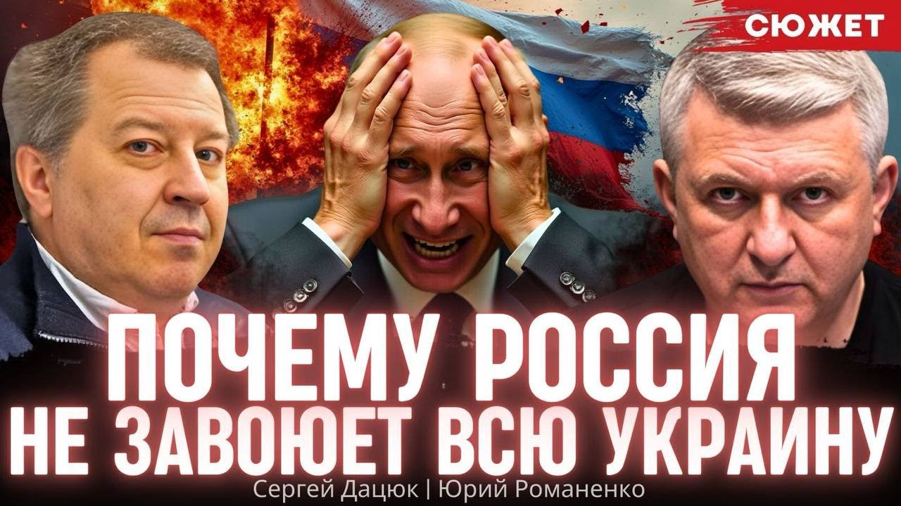 Почему Россия не завоюет всю Украину. Сергей Дацюк и Юрий Романенко