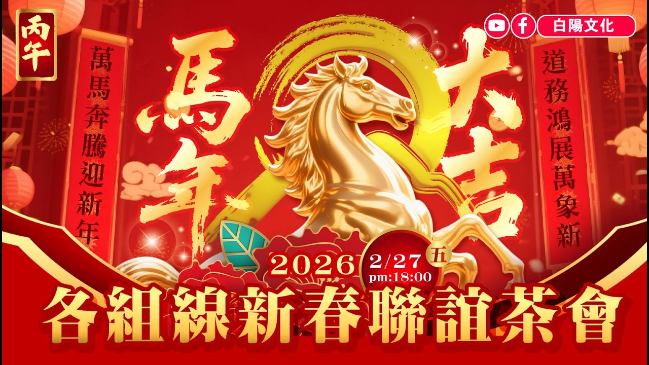 2026丙午各組線新春聯誼茶會丨#直播 #晚會