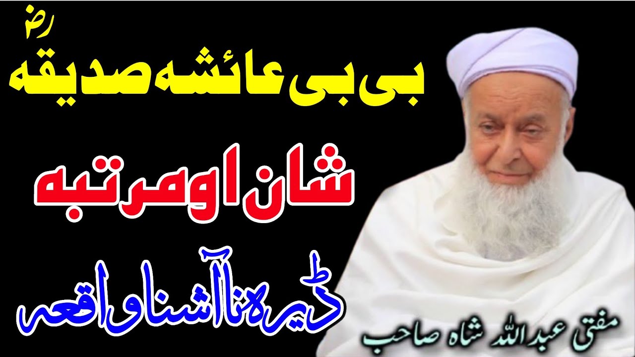 Hazrat Aisha R.A Shan Ao Martaba By Molana Mufti Abdullah Shah Sahib New Bayan 2026