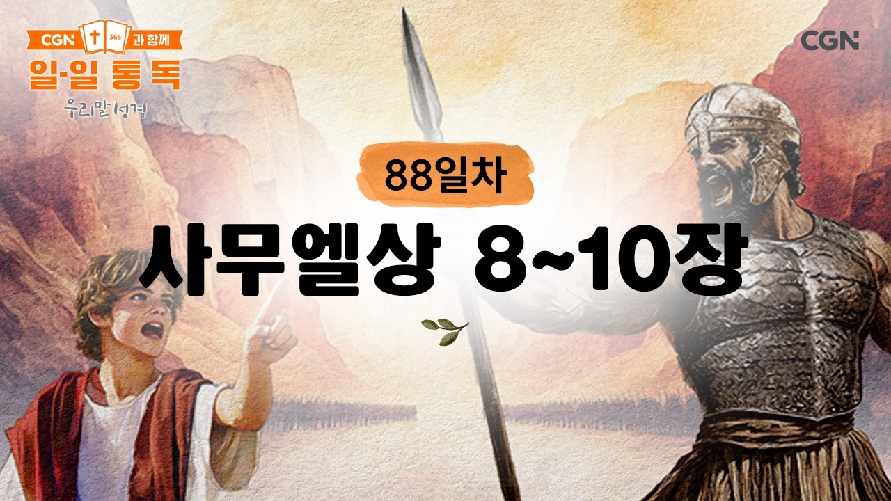 [88일차] 사무엘상 8~10장 (2026.3.29) | CGN과 함께 일-일 통독(우리말성경)