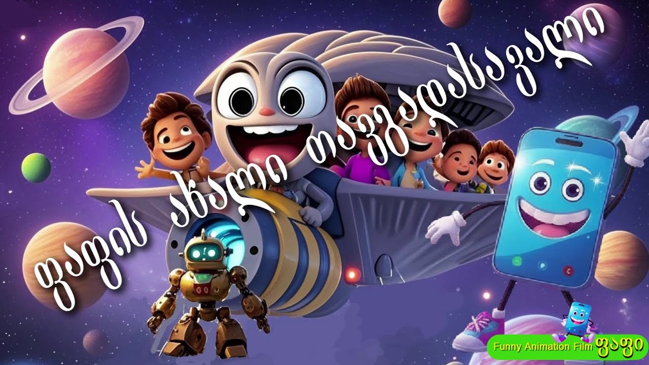 ფაფის ახალი თავგადასავალი