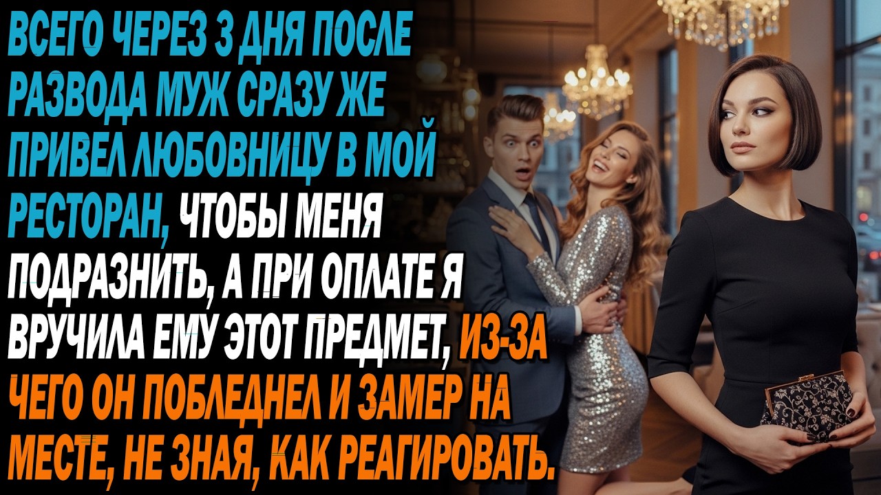 💥Через 3 дня после развода муж привел любовницу в мой ресторан 😡🍽️ — а при оплате я дала… 😏🔥