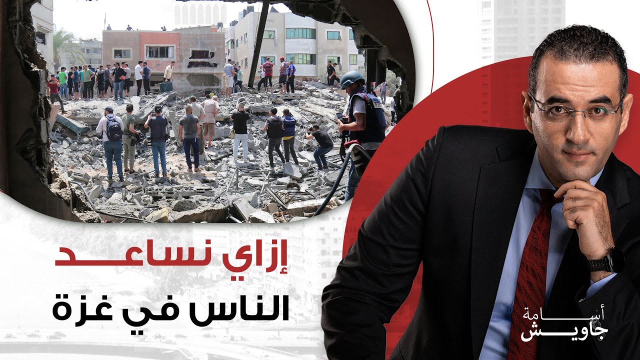 دورك فيما يحدث في غزة.. شوف الفيديو دة واعرف إزاي تقدر تساعد الناس هناك