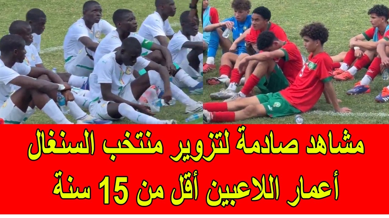 مشاهد صادمة لتزوير منتخب السنغال لأعمار اللاعبين لأقل من 15 سنة ضد المغرب